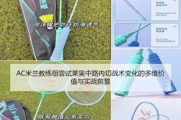 AC米兰教练组尝试莱奥中路内切战术变化的多维价值与实战前景