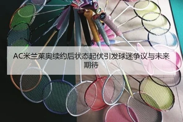 AC米兰莱奥续约后状态起伏引发球迷争议与未来期待