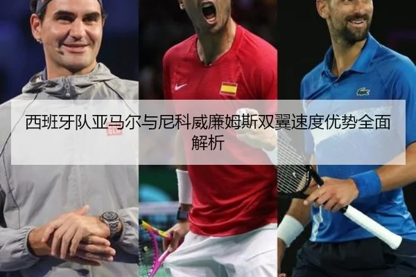 西班牙队亚马尔与尼科威廉姆斯双翼速度优势全面解析