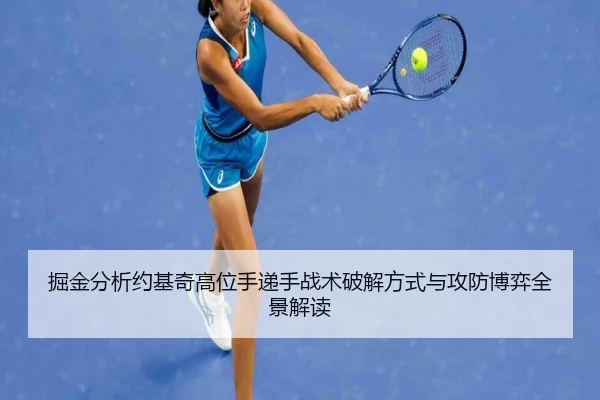掘金分析约基奇高位手递手战术破解方式与攻防博弈全景解读