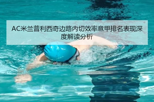 AC米兰普利西奇边路内切效率意甲排名表现深度解读分析