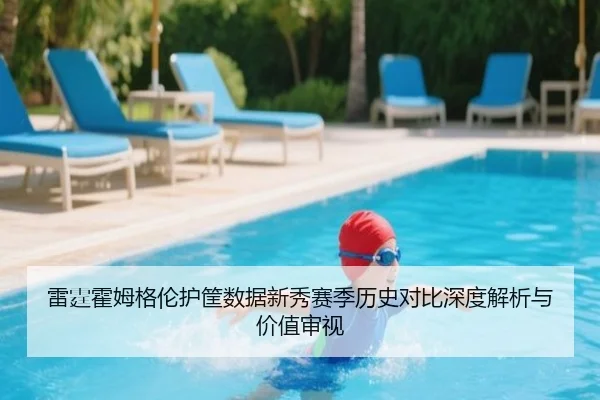 雷霆霍姆格伦护筐数据新秀赛季历史对比深度解析与价值审视